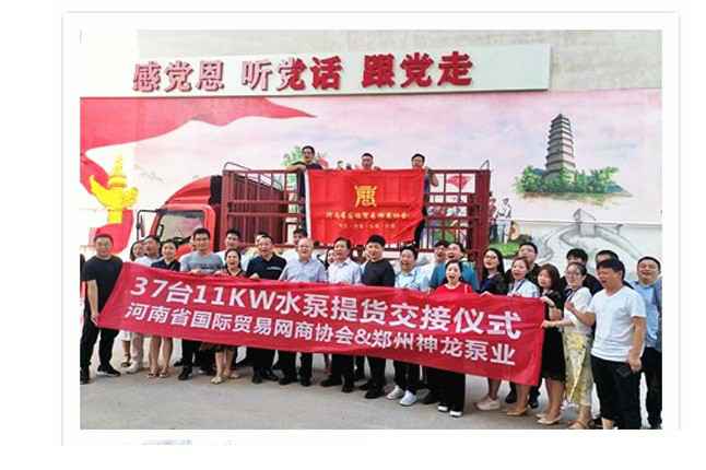 河南国际贸易网商协会、开云网页版·官方版在线-开云(中国)水泵提货交接，未来路街道赠神龙排涝突击队锦旗